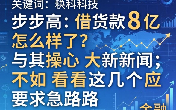 步步高借款8亿怎么样了?与其操心大新闻,不如看看这几个应急路子