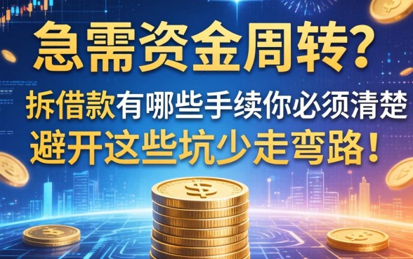 急需资金周转？拆借款有哪些手续你必须清楚，避开这些坑少走弯路！