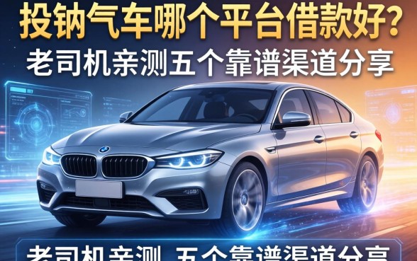 按揭车在哪个平台借款好?老司机亲测五个靠谱渠道分享