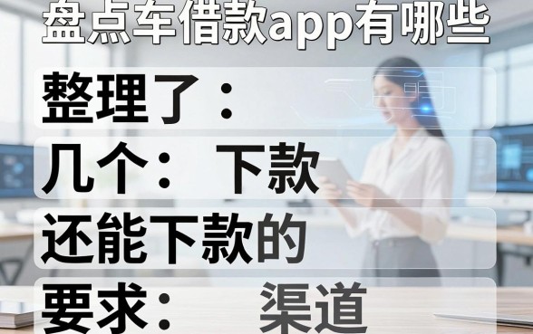 盘点车子借款app有哪些，整理了几个还能下款的渠道