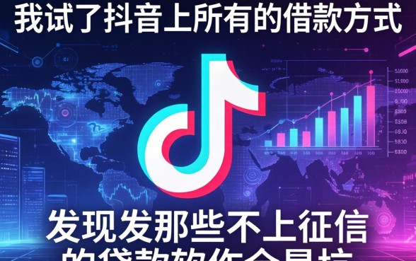 我试了抖音上所有的借款方式,发现那些不上征信的贷款软件全是坑