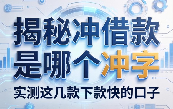 揭秘冲借款是哪个冲字,实测这几款下款快的口子