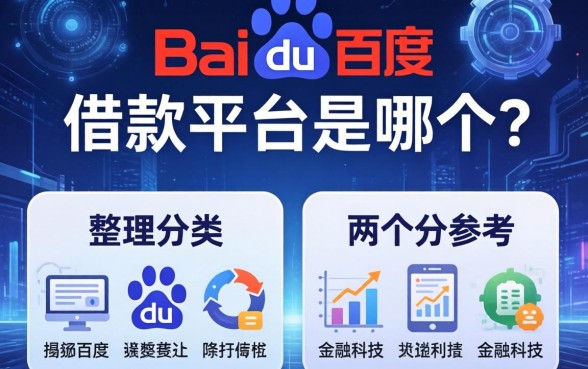 揭秘百度的借款平台是哪个？整理了两个分类供参考