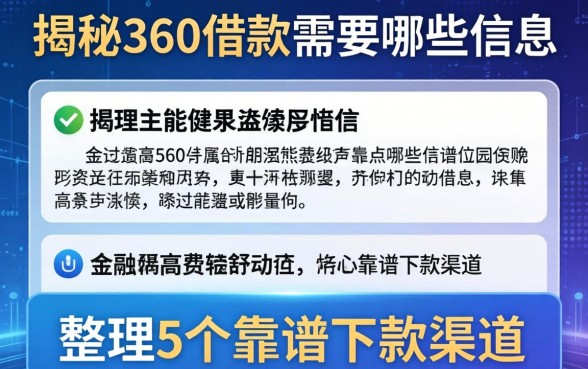 揭秘360借款需要哪些信息，整理5个靠谱下款渠道