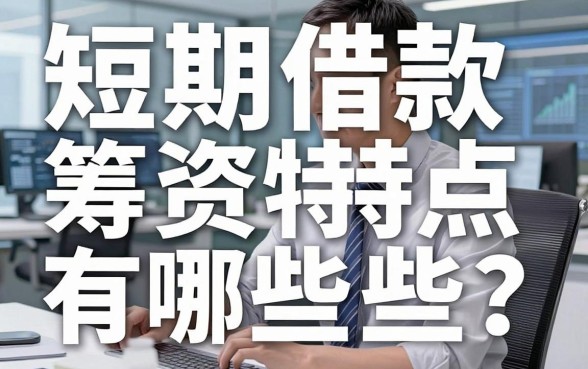 短期借款筹资特点有哪些?支行经理透露审批内幕