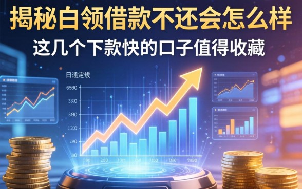 揭秘白领借款不还会怎么样，这几个下款快的口子值得收藏