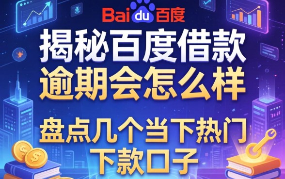 揭秘百度借款逾期会怎么样，盘点几个当下热门的下款口子