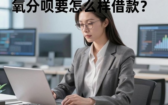 氧分呗要怎么样借款？整理几个备用渠道