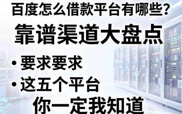 百度怎么借款平台有哪些?靠谱渠道大盘点,这五个平台你一定要知道