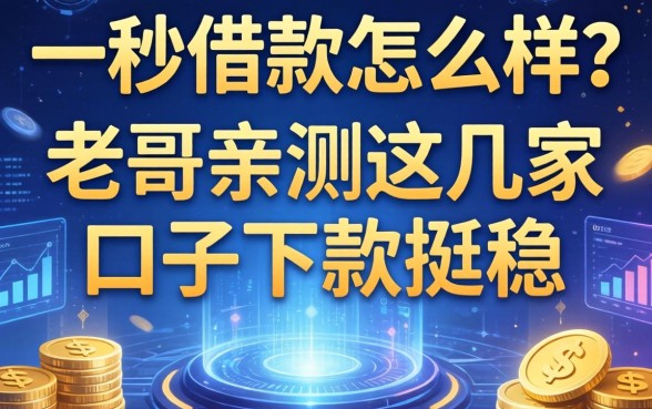 一秒借款怎么样？老哥亲测这几家口子下款挺稳