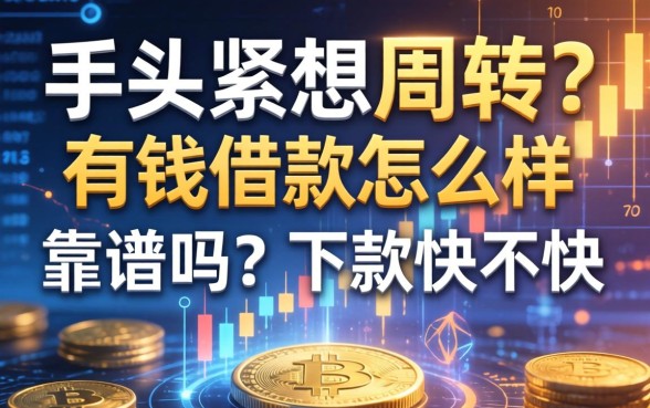手头紧想周转?一有钱借款怎么样?靠谱吗?下款快不快?