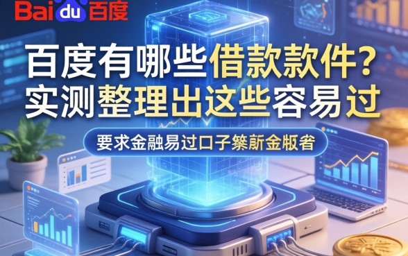 百度有哪些借款软件？实测整理出这些容易过的口子