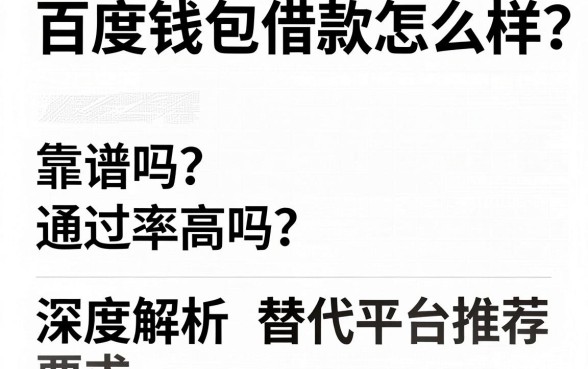 百度钱包借款怎么样?靠谱吗?通过率高吗?深度解析与替代平台推荐