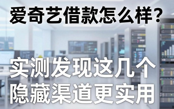 爱奇艺借款怎么样？实测发现这几个隐藏渠道更实用