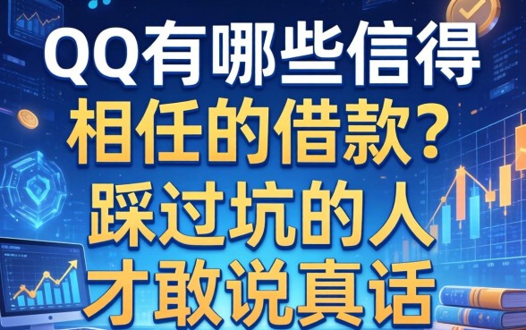 qq有哪些信得过的借款？踩过坑的人才敢说真话
