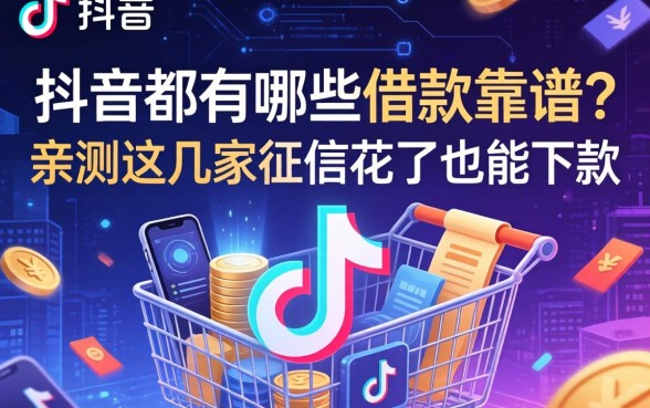 抖音都有哪些借款靠谱?亲测这几家征信花了也能下款