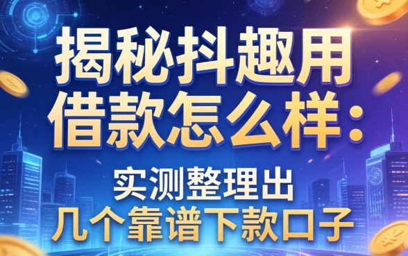 揭秘抖趣用借款怎么样:实测整理出几个靠谱下款的口子