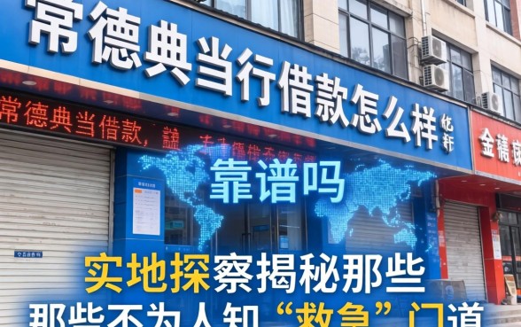 常德典当行借款怎么样？靠谱吗？实地探访揭秘那些不为人知的“救急”门道