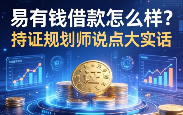 易有钱借款怎么样？持证规划师说点大实话