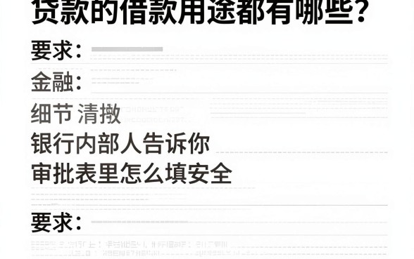 贷款的借款用途都有哪些?银行内部人告诉你审批表里怎么填才安全