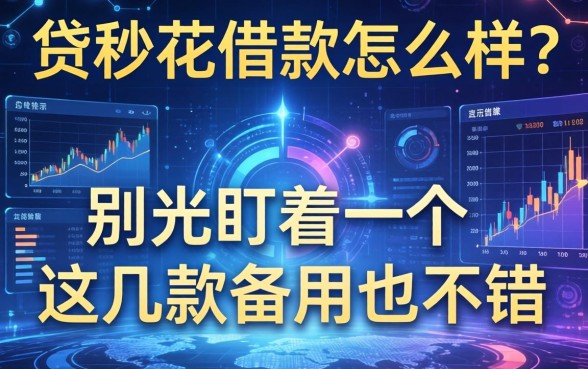 贷秒花借款怎么样?别光盯着一个,这几款备用也不错