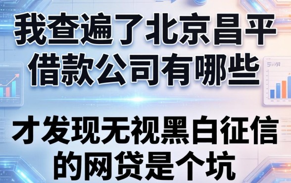 我查遍了北京昌平借款公司有哪些，才发现无视黑白征信的网贷是个坑