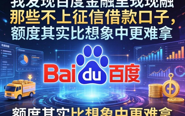 我发现百度金融里那些不上征信的借款口子，额度其实比想象中更难拿