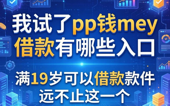 我试了ppmoney借款有哪些入口,发现满19岁可以借款的软件远不止这一个