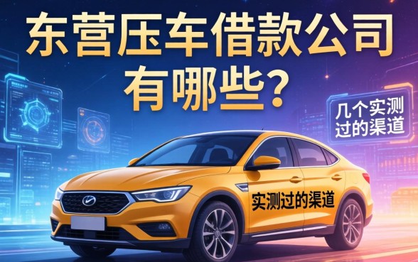 东营压车借款公司有哪些？整理了几个实测过的渠道