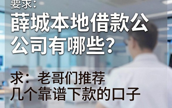 薛城本地借款公司有哪些？求老哥们推荐几个靠谱下款的口子