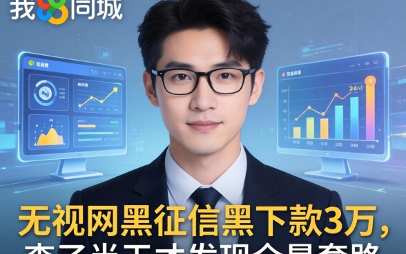 我在58同城看到有人无视网黑征信黑下款3万,查了半天才发现全是套路