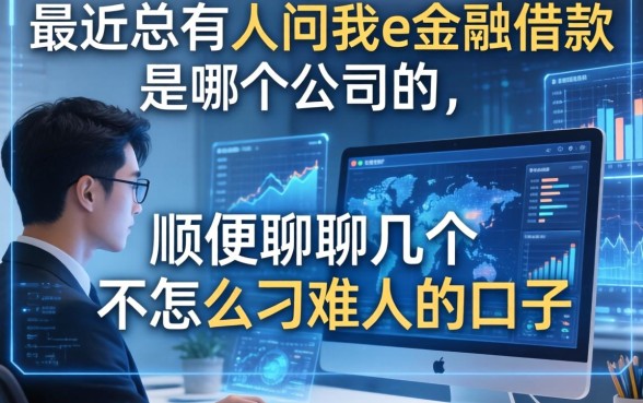 最近总有人问我e金融借款是哪个公司的，顺便聊聊几个不怎么刁难人的口子