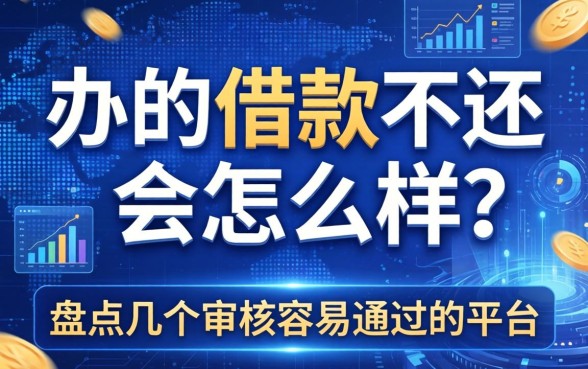办的借款不还会怎么样？盘点几个审核容易通过的平台