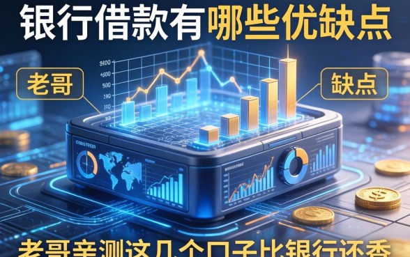 银行借款有哪些优缺点?老哥亲测这几个口子比银行还香
