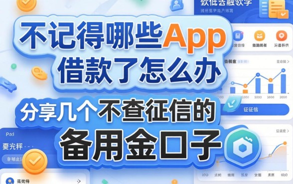 不记得在哪些app借款了怎么办，分享几个不查征信的备用金口子