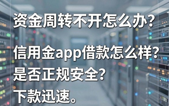 资金周转不开怎么办?信用金app借款怎么样?是否正规安全且下款迅速?