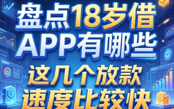 盘点18岁借款APP有哪些,这几个放款速度比较快