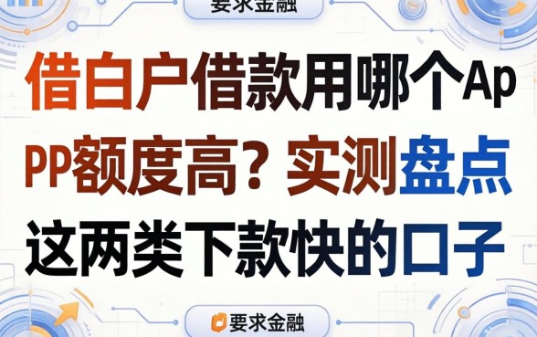 纯白户借款用哪个app额度高?实测盘点这两类下款快的口子