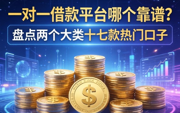 一对一借款平台哪个靠谱？盘点两个大类十款热门口子