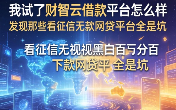 我试了财智云借款平台怎么样，发现那些不看征信无视黑白百分百下款网贷平台全是坑