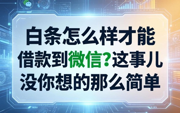 白条怎么样才能借款到微信?这事儿没你想的那么简单