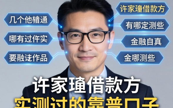 许家印借款方有哪些?分享几个我实测过的靠谱口子