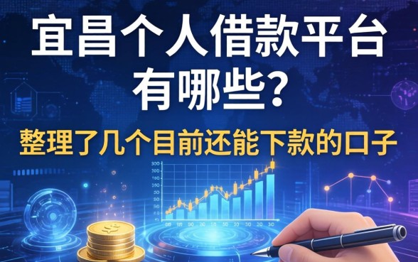 宜昌个人借款平台有哪些？整理了几个目前还能下款的口子