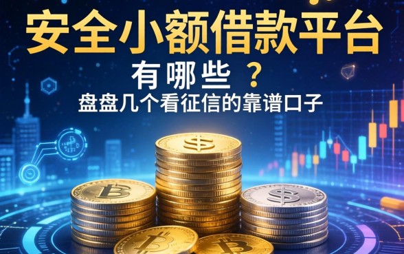 安全小额借款平台有哪些？盘点几个不看征信的靠谱口子