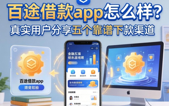百途借款app怎么样?真实用户分享五个靠谱下款渠道