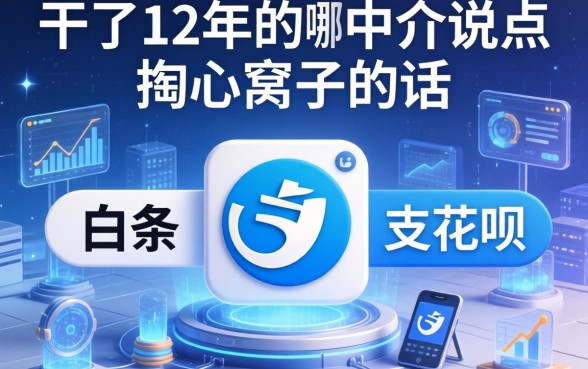 白条和花呗哪个借款合适？干了12年的中介说点掏心窝子的话