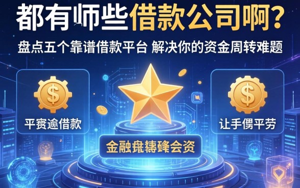 都有哪些借款公司啊?盘点五个靠谱借款平台,解决你的资金周转难题