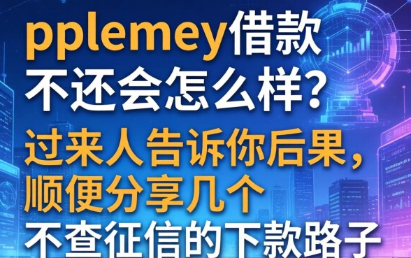 ppmoney借款不还会怎么样？过来人告诉你后果，顺便分享几个不查征信的下款路子