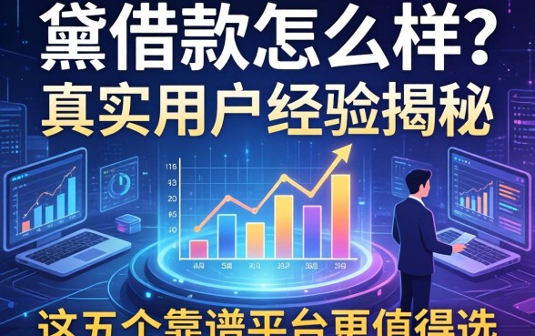 e黛借款怎么样？真实用户经历揭秘，这五个靠谱平台更值得选