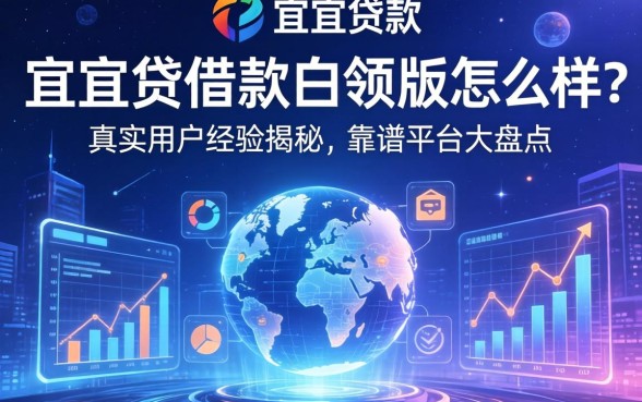 宜人贷借款白领版怎么样？真实用户经历揭秘，靠谱平台大盘点